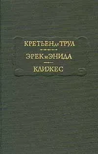 Кретьен де Труа &quot;Эрек и Энида, Клижес&quot;