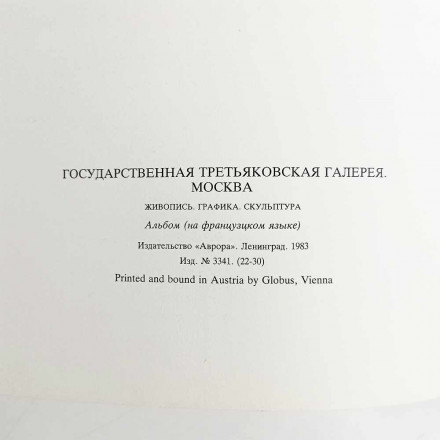 Книга альбом Государственная Третьяковская галерея. Москва 1983г
