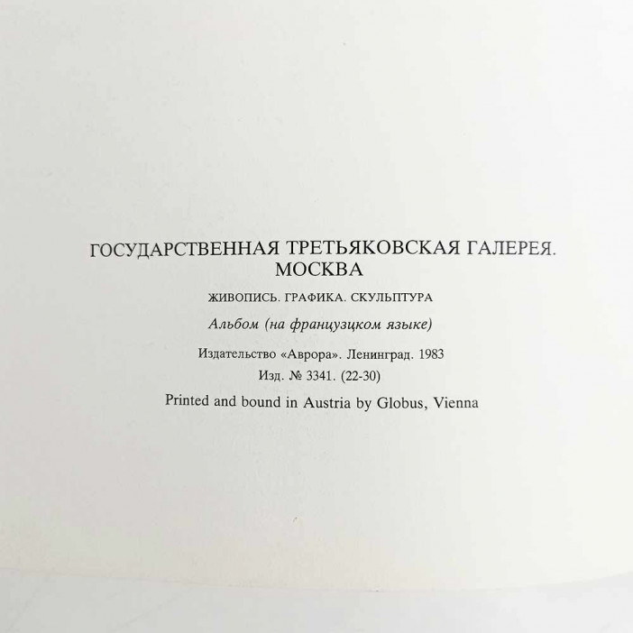 Книга альбом Государственная Третьяковская галерея. Москва 1983г