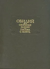 Овидий "Скорбные элегии, Письма с понта"