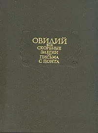 Овидий &quot;Скорбные элегии, Письма с понта&quot;