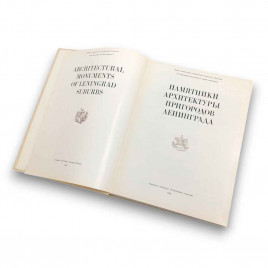 Книга Альбом Памятники архитектуры пригородов Ленинграда 1983г