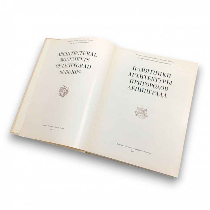 Книга Альбом Памятники архитектуры пригородов Ленинграда 1983г