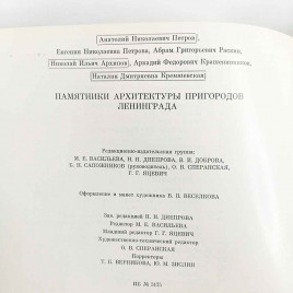 Книга Альбом Памятники архитектуры пригородов Ленинграда 1983г