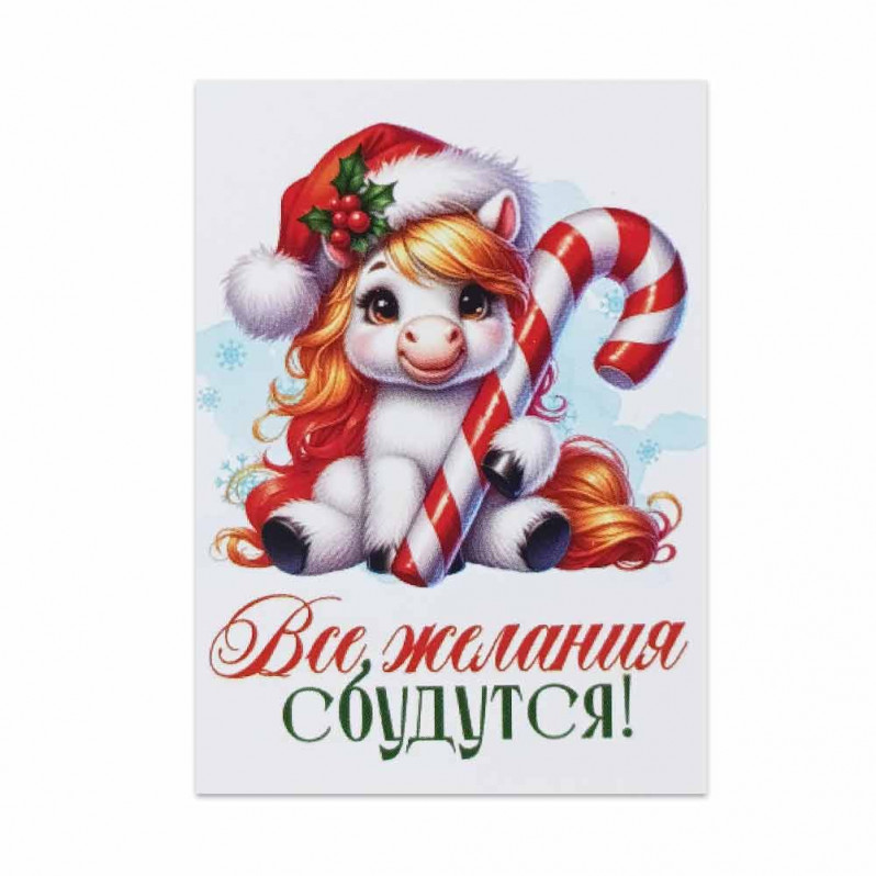 Мини-открытка НГ Все желания сбудутся 5*7см