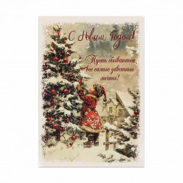 Мини-открытка НГ Пусть сбываются заветные мечты 7*10см