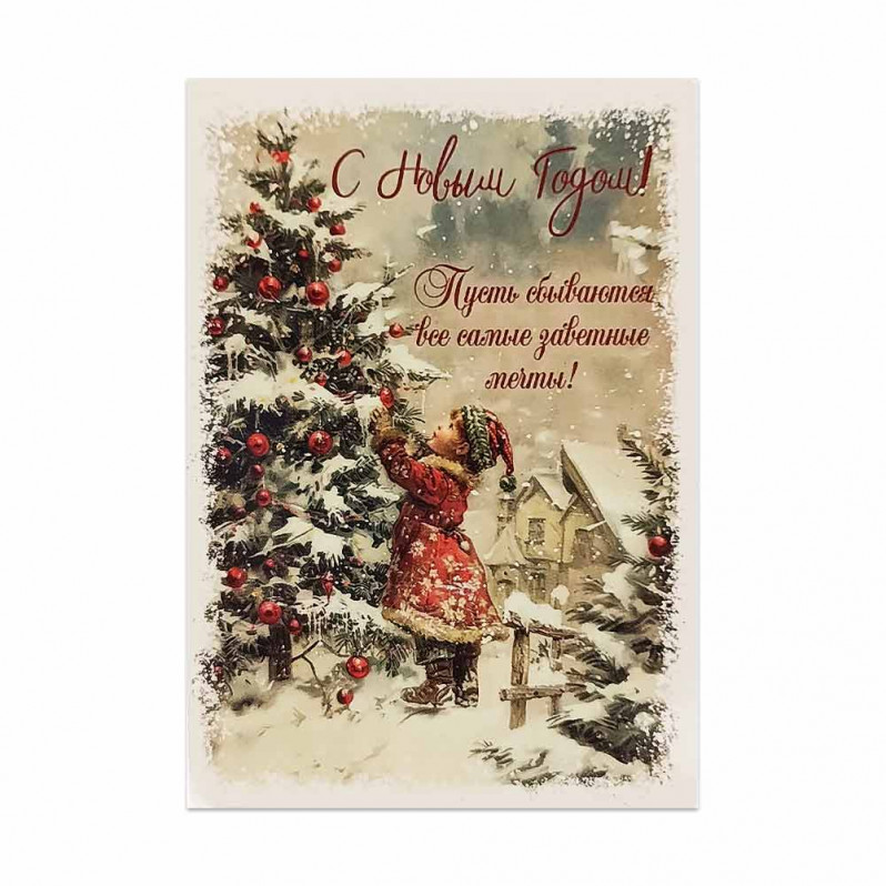 Мини-открытка НГ Пусть сбываются заветные мечты 7*10см