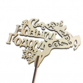 Топпер С Новым годом h-38см