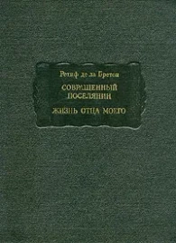 Ретиф де ла Бретон &quot;Совращенный поселянин, Жизнь отца моего&quot;