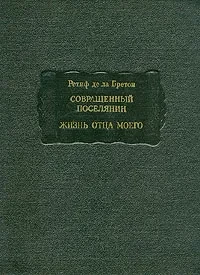 Ретиф де ла Бретон &quot;Совращенный поселянин, Жизнь отца моего&quot;