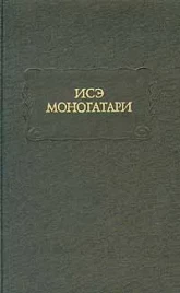 Исе Моногатари