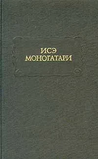 Исе Моногатари