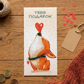 Конверт для денег Тебе подарок 8*16,5см арт 495