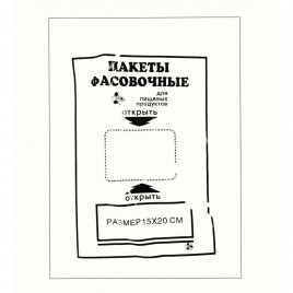 Пакеты фасовочные ПНД 15*20см 1000шт