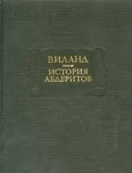 Виланд &quot;История абдеритов&quot;