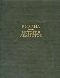 Виланд &quot;История абдеритов&quot;