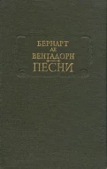 Бернард де Вентадорн &quot;Песни&quot;