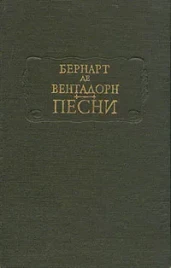 Бернард де Вентадорн &quot;Песни&quot;