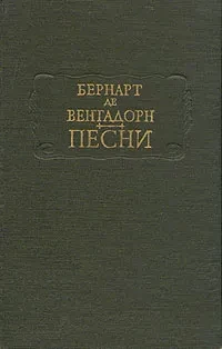 Бернард де Вентадорн &quot;Песни&quot;