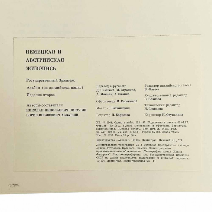 Книга Альбом Немецкая и Австрийская живопись Эрмитаж 1987г