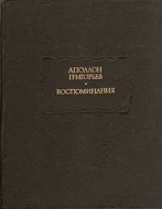 Аполлон Григорьев &quot;Воспоминания&quot;