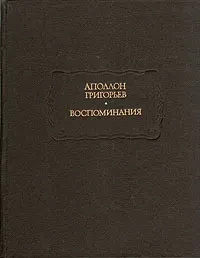 Аполлон Григорьев &quot;Воспоминания&quot;