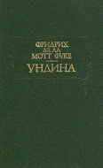 Фридрих де ла Мотт Фуке &quot;Ундина&quot;