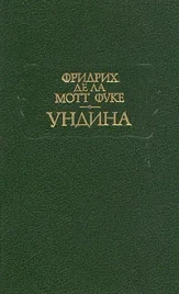 Фридрих де ла Мотт Фуке &quot;Ундина&quot;