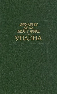 Фридрих де ла Мотт Фуке &quot;Ундина&quot;