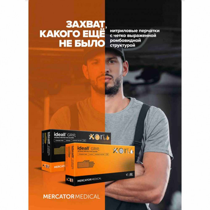 Перчатки нитриловые IDEALL GRIP особопрочные оранжевые 25 пар M