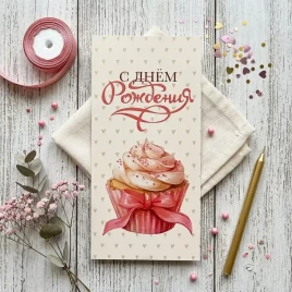 Конверт для денег С Днем рождения! 8*16,5см арт 487