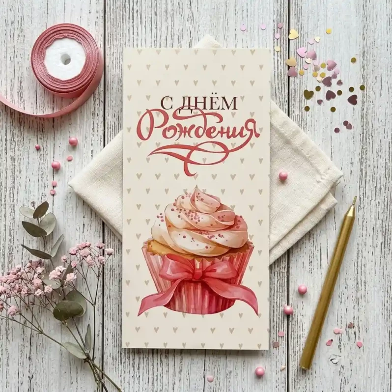 Конверт для денег С Днем рождения! 8*16,5см арт 487