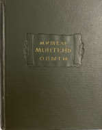 Мишель Монтень &quot;Опыты&quot; 3 книги в двух томах