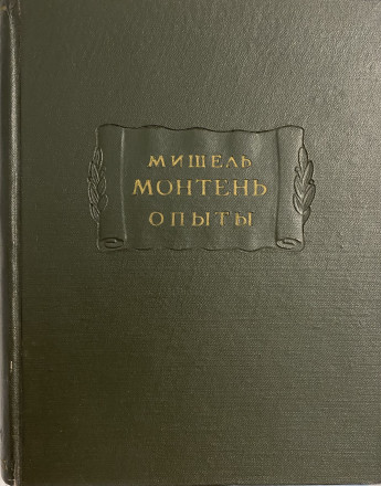 Мишель Монтень &quot;Опыты&quot; 3 книги в двух томах