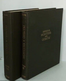 Мишель Монтень "Опыты" 3 книги в двух томах