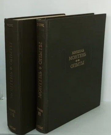 Мишель Монтень &quot;Опыты&quot; 3 книги в двух томах