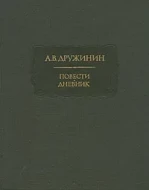 А.В. Дружинин &quot;Повести, Дневник&quot;