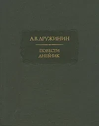 А.В. Дружинин &quot;Повести, Дневник&quot;