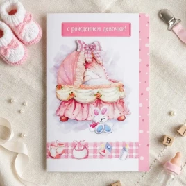 Открытка С рождением девочки 13*19см
